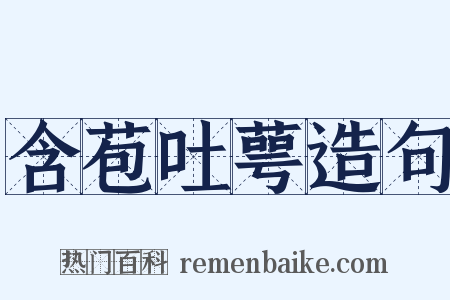 含苞吐萼造句是什么意思的图片